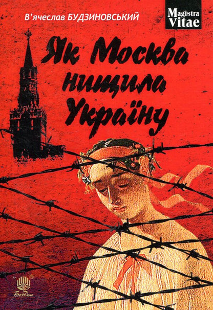 How Moscow Destroyed Ukraine / Як Москва нищила Україну Vyacheslav Budzynovsky / В'ячеслав Будзіновський 9789661051286-1