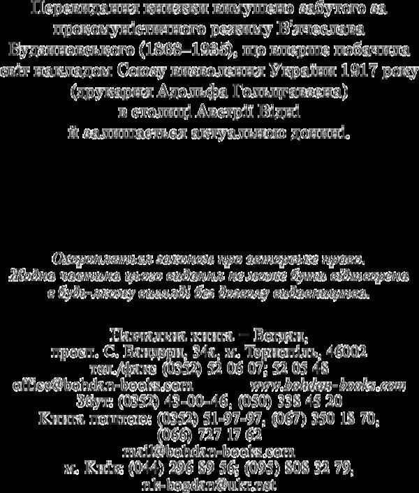 How Moscow Destroyed Ukraine / Як Москва нищила Україну Vyacheslav Budzynovsky / В'ячеслав Будзіновський 9789661051286-4