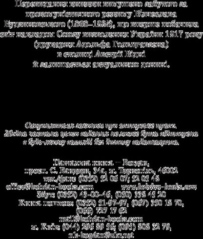 How Moscow Destroyed Ukraine / Як Москва нищила Україну Vyacheslav Budzynovsky / В'ячеслав Будзіновський 9789661051286-4