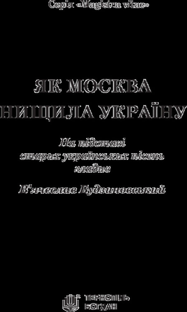 How Moscow destroyed Ukraine / Як Москва нищила Україну Вячеслав Будзиновский 978-966-10-5128-6-3
