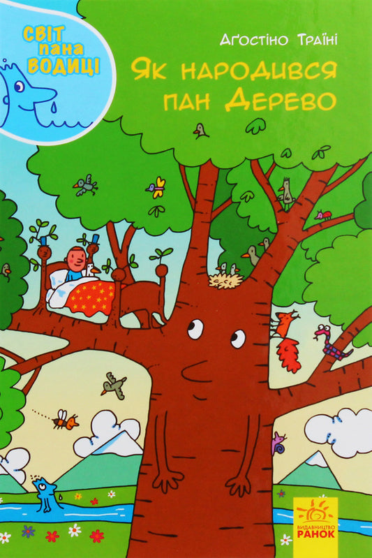 How Mr. Derevo was born / Як народився пан Дерево Агостино Траини 978-617-09-5410-7-1