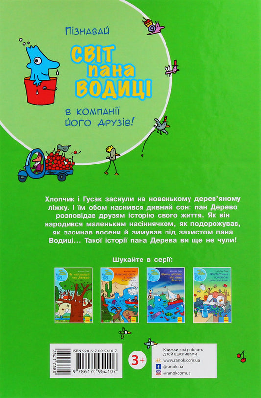 How Mr. Derevo was born / Як народився пан Дерево Агостино Траини 978-617-09-5410-7-2