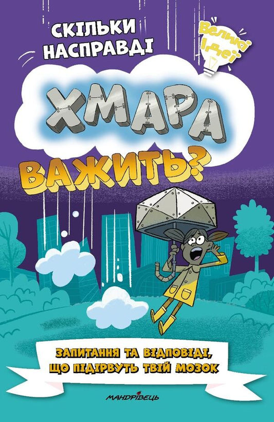 How Much Does A Cloud Really Weigh? - Скльки насправд хмара важить? Helen Otway, William Potter - Хелен Отвей, Вльям Поттер 9789669443670-1