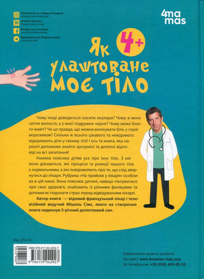 How My Body Is Arranged: A Book For Children (And Adults!). 4+ / Як улаштоване моє тіло: книжка для дітей (і дорослих!). 4+ Michelle Sims / Мішель Сімс 9786170042927-2