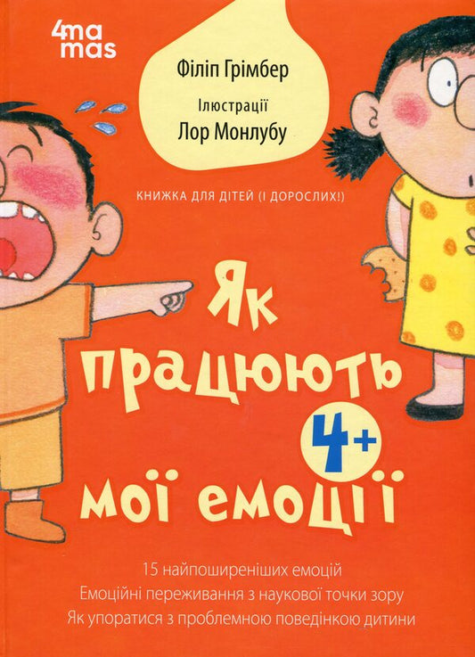 How My Emotions Work: A Book For Children (And Adults!). 4+ / Як працюють мої емоції: книжка для дітей (і дорослих!). 4+ Philip Grimber / Філіп Грімберт 9786170042934-1