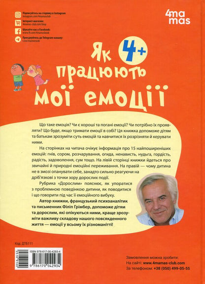 How My Emotions Work: A Book For Children (And Adults!). 4+ / Як працюють мої емоції: книжка для дітей (і дорослих!). 4+ Philip Grimber / Філіп Грімберт 9786170042934-2