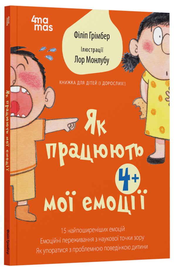 How My Emotions Work: A Book For Children (And Adults!). 4+ / Як працюють мої емоції: книжка для дітей (і дорослих!). 4+ Philip Grimber / Філіп Грімберт 9786170042934-3