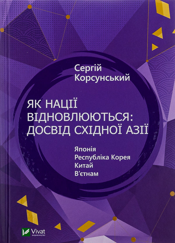 How Nations Are Recovering: East Asia's Experience / Як нації відновлюються: досвід Східної Азії Sergey Korsunsky / Сергій Корсунський 9786171701601-1