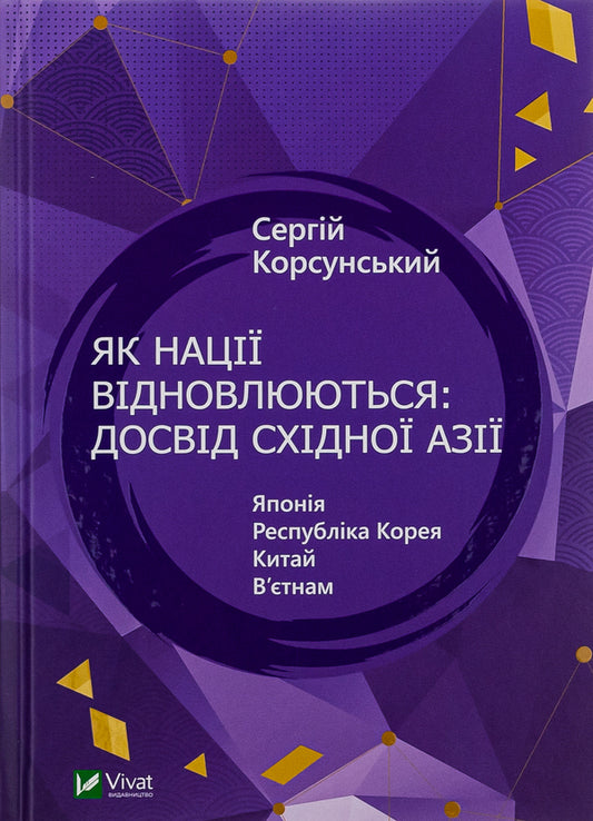 How Nations Are Recovering: East Asia's Experience / Як нації відновлюються: досвід Східної Азії Sergey Korsunsky / Сергій Корсунський 9786171701601-1