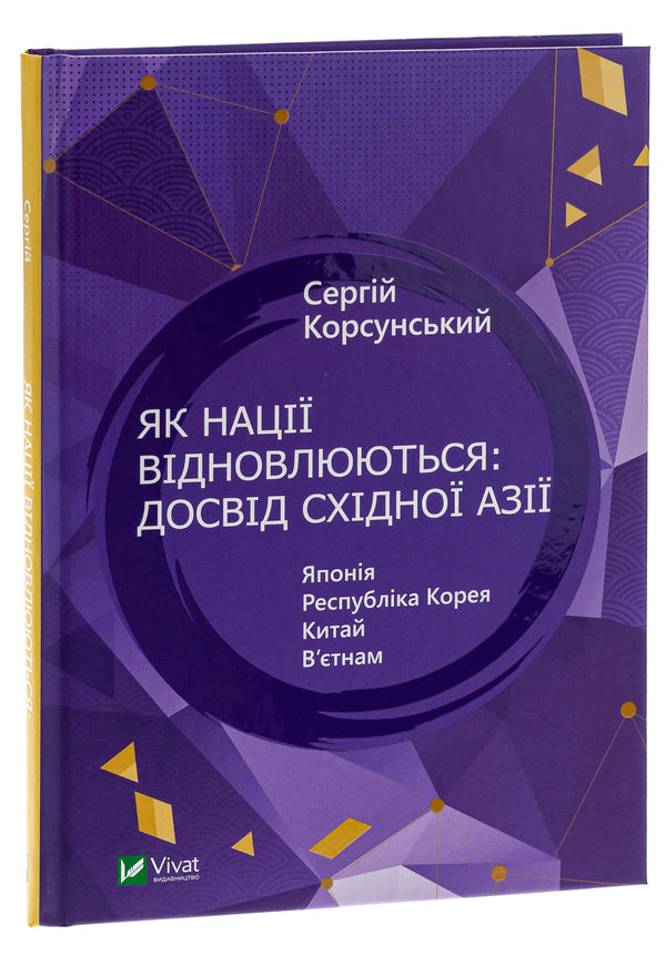 How Nations Are Recovering: East Asia's Experience / Як нації відновлюються: досвід Східної Азії Sergey Korsunsky / Сергій Корсунський 9786171701601-3