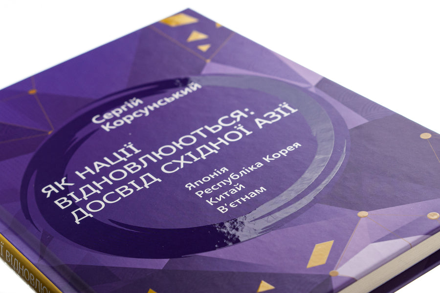 How Nations Are Recovering: East Asia's Experience / Як нації відновлюються: досвід Східної Азії Sergey Korsunsky / Сергій Корсунський 9786171701601-4