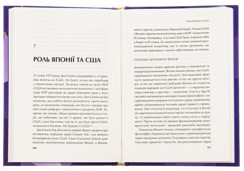 How Nations Are Recovering: East Asia's Experience / Як нації відновлюються: досвід Східної Азії Sergey Korsunsky / Сергій Корсунський 9786171701601-5