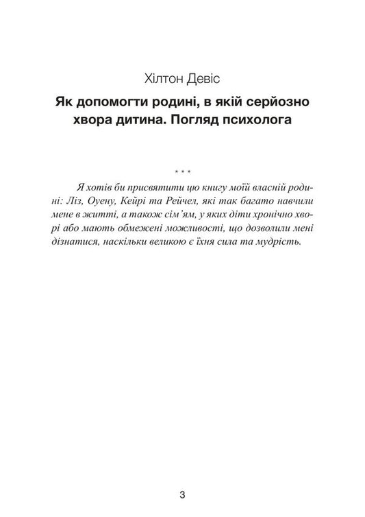 How Not To Break Down When The Child Is Sick. Psychological Help For The Family - Як не зламатися, коли дитина хвора. Психологчна допомога для родини David A. Hilton - Девд А. Хлтон 9786110150064-2