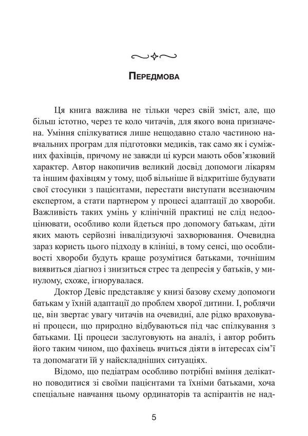 How Not To Break Down When The Child Is Sick. Psychological Help For The Family - Як не зламатися, коли дитина хвора. Психологчна допомога для родини David A. Hilton - Девд А. Хлтон 9786110150064-4