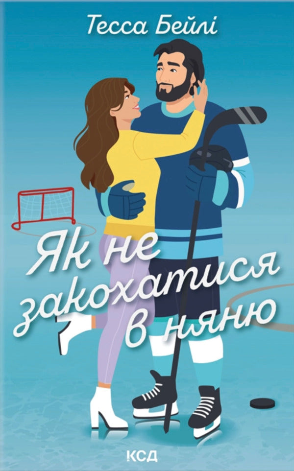 How Not To Fall In Love With A Nanny / Як не закохатися в няню Tessa Baily / Тесса Бейлі 9786171517936-1