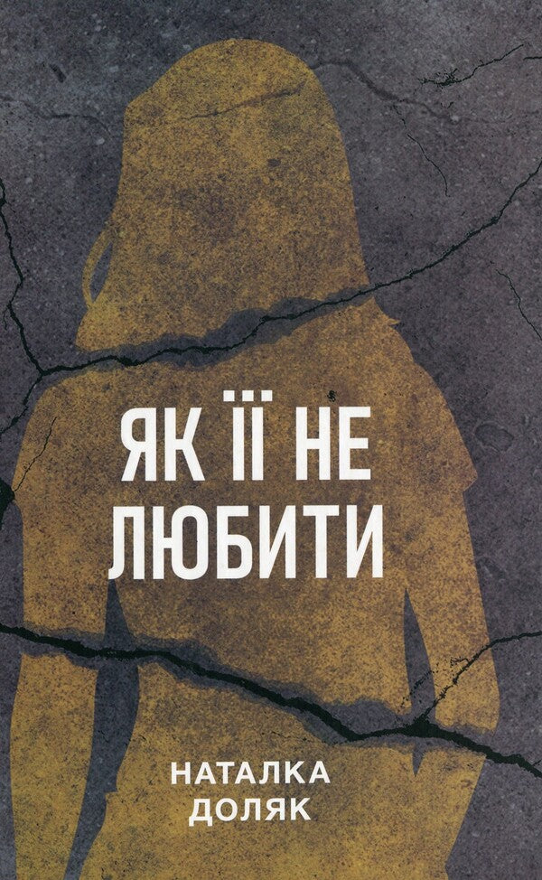How Not To Love Her - Як  не любити Natalka Dolyak - Наталка Доляк 9786175696583-1
