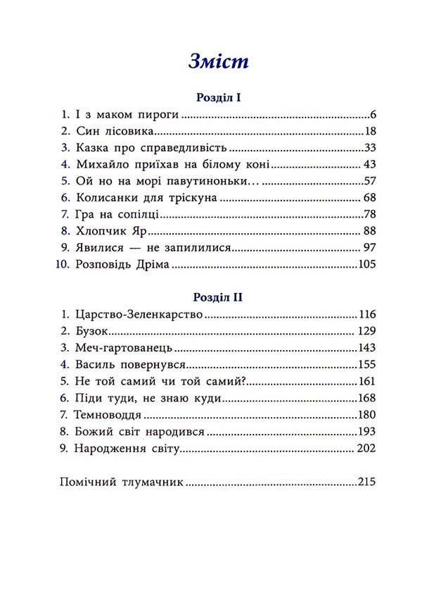 How Petrus saves Kolyada / Як Петрусь Коляду рятува Дара Корний 978-617-09-7992-6-4