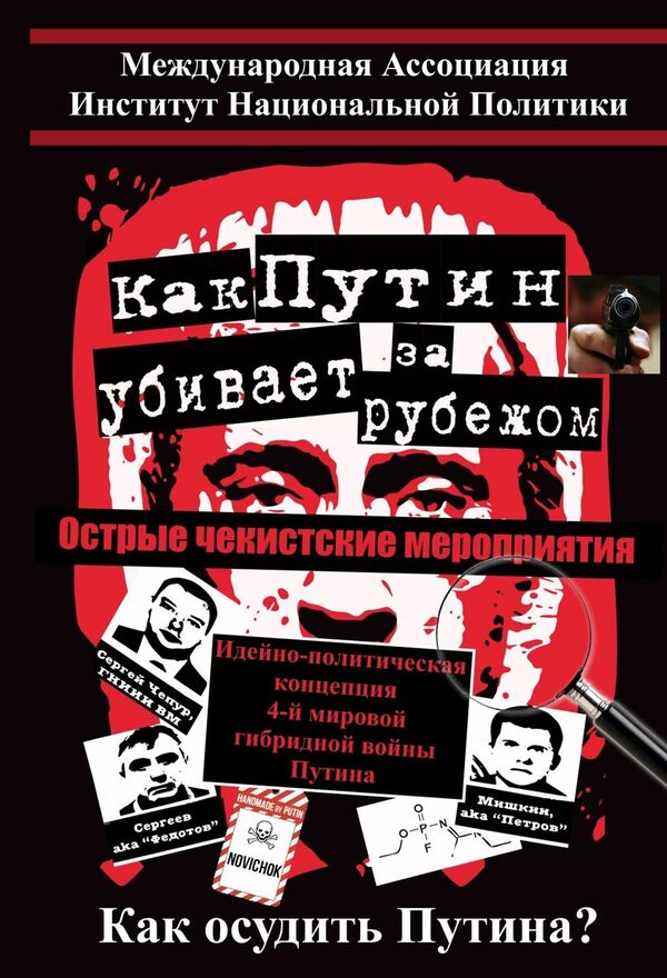 How Putin kills abroad / Как Путин убивает за рубежом Юрий Шулипа 978-966-2399-68-4-1