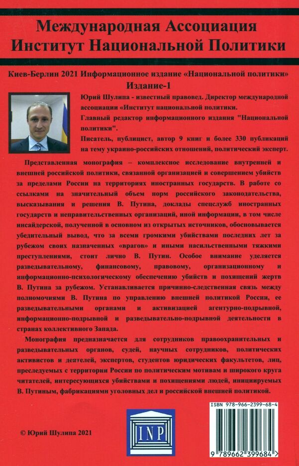 How Putin kills abroad / Как Путин убивает за рубежом Юрий Шулипа 978-966-2399-68-4-2