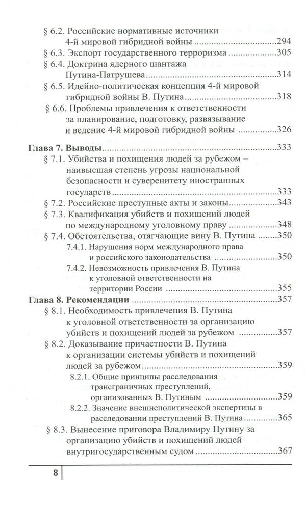 How Putin kills abroad / Как Путин убивает за рубежом Юрий Шулипа 978-966-2399-68-4-6