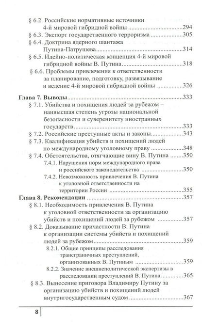 How Putin kills abroad / Как Путин убивает за рубежом Юрий Шулипа 978-966-2399-68-4-6