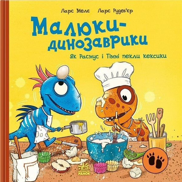 How Rasmus And Timmy Were Baking Cupcakes - Як Расмус Тмм пекли кексики Lars Mele - Ларс Меле 9786178773908-1