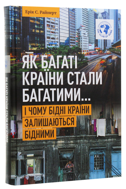 How Rich Countries Got Rich... And Why Poor Countries Stay Poor / Як багаті країни стали багатими... І чому бідні країни залишаються бідними Eric S. Reinert / Ерік С. Райнерт 9789669860972-2