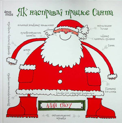 How Santa really works / Як насправді працює Санта  9786170042958-1