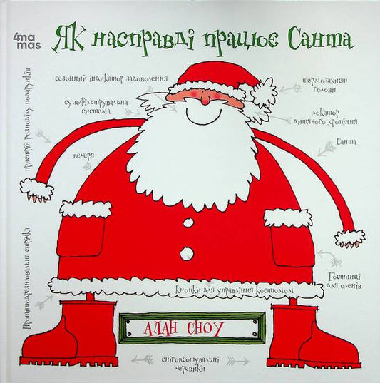 How Santa really works / Як насправді працює Санта  9786170042958-1