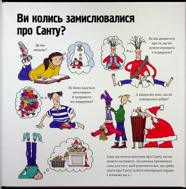 How Santa really works / Як насправді працює Санта  9786170042958-4