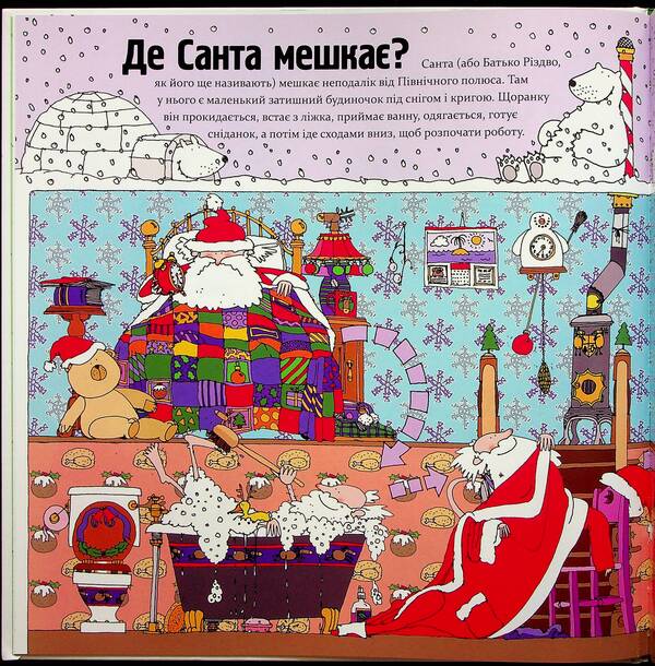 How Santa really works / Як насправді працює Санта  9786170042958-5