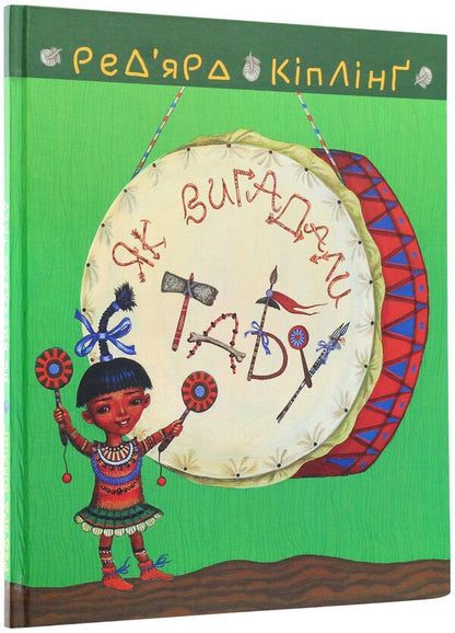 How Taboo Was Invented / Як вигадали Табу Rudyard Kipling / Redikard kipling 9789661060813-3