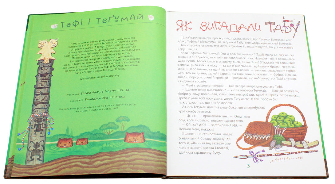 How Taboo Was Invented / Як вигадали Табу Rudyard Kipling / Redikard kipling 9789661060813-4