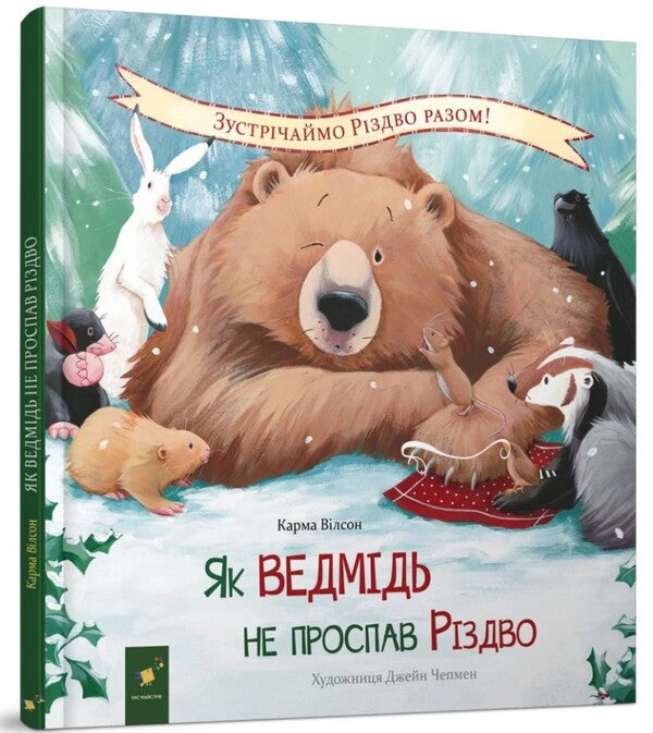 How The Bear Did Not Sleep Christmas / Як ведмідь не проспав Різдво Karma Wilson / Карма Вілсон 9786178253547-1