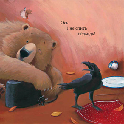 How The Bear Did Not Sleep Christmas / Як ведмідь не проспав Різдво Karma Wilson / Карма Вілсон 9786178253547-3