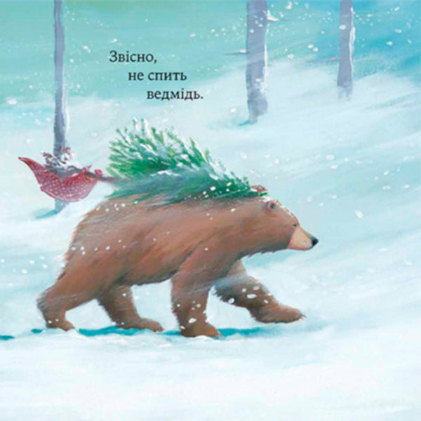 How The Bear Did Not Sleep Christmas / Як ведмідь не проспав Різдво Karma Wilson / Карма Вілсон 9786178253547-5