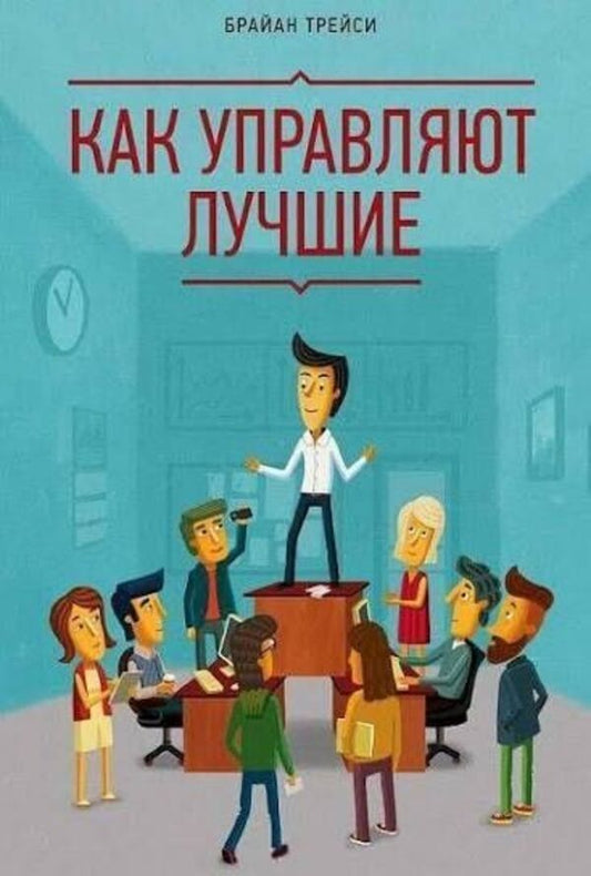 How The Best Manage - Как управляют лучшие Brian Tracy - Брайан Трейси Does not apply-1