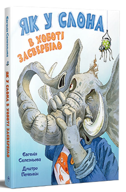 How The Elephants Trunk Itched - Як у Слона в хобот засвербло Evgenia Selezneva - вгеня Селезньова 9786178512576-1