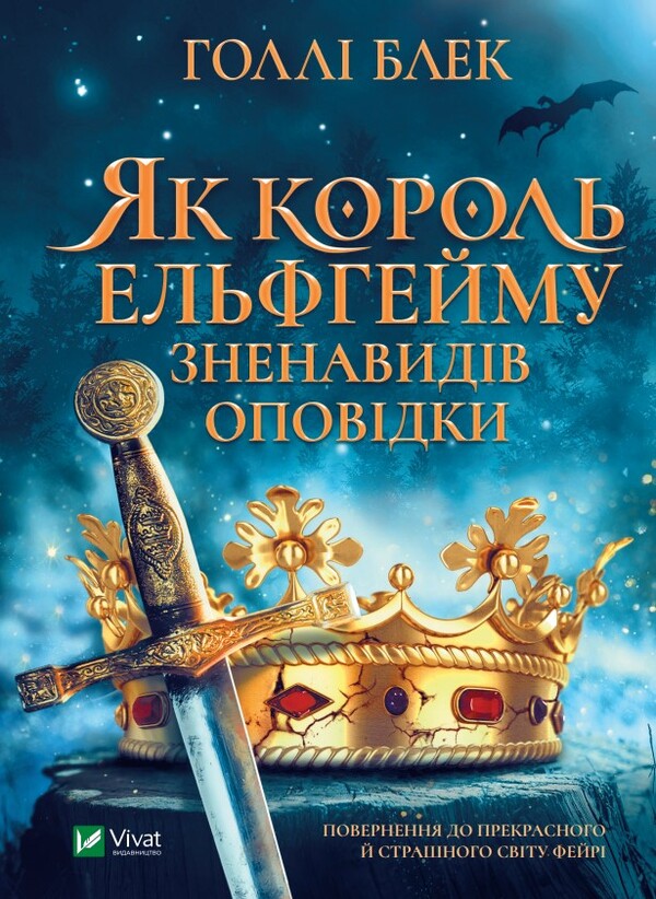 How The King Of Elfheim Hated The Stories - Як король Ельфгейму зненавидв оповдки Holly Black - Холл Блек 9789669829399-1
