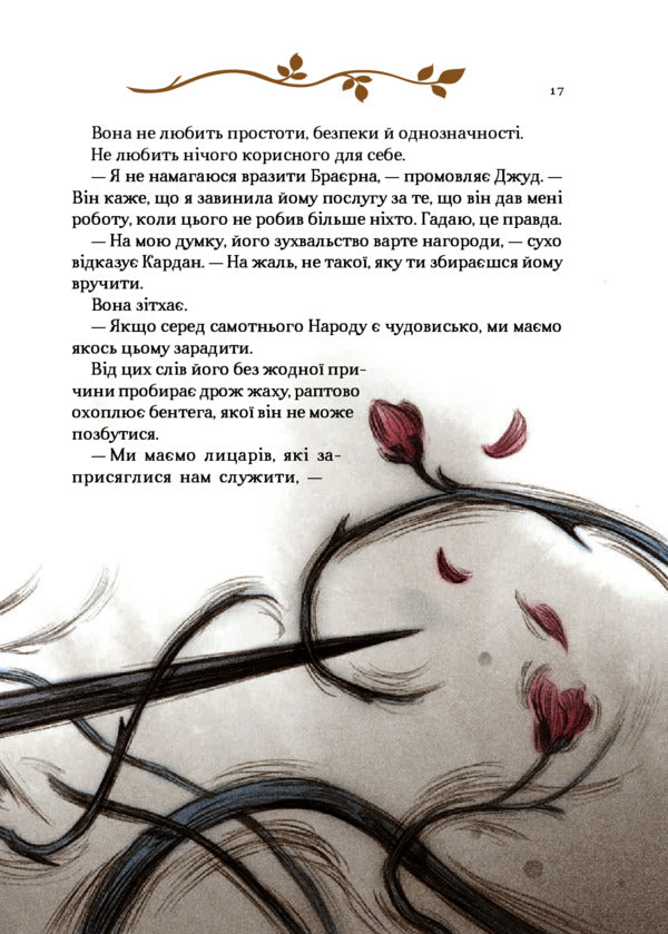 How The King Of Elfheim Hated The Stories - Як король Ельфгейму зненавидв оповдки Holly Black - Холл Блек 9789669829399-6