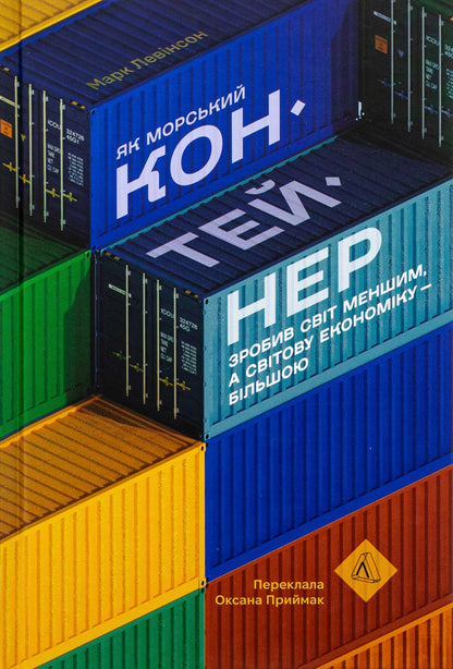 How The Shipping Container Made The World Smaller And The Global Economy Bigger - Як морський контейнер зробив свт меншим, а свтову економку бльшою Mark Levinson - Марк Левнсон 9786178367206-1