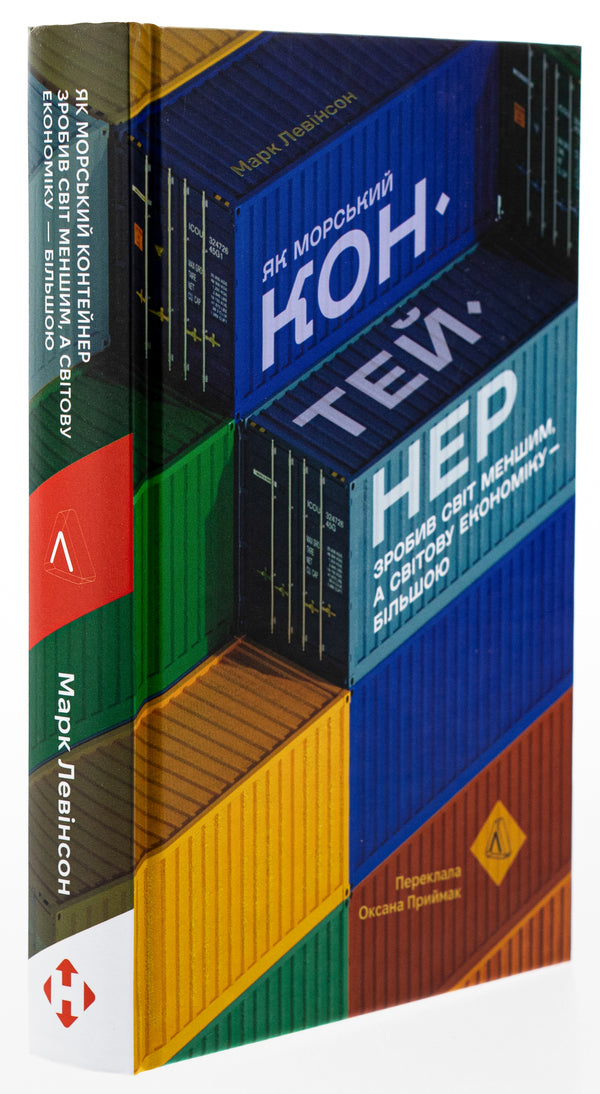 How The Shipping Container Made The World Smaller And The Global Economy Bigger - Як морський контейнер зробив свт меншим, а свтову економку бльшою Mark Levinson - Марк Левнсон 9786178367206-3
