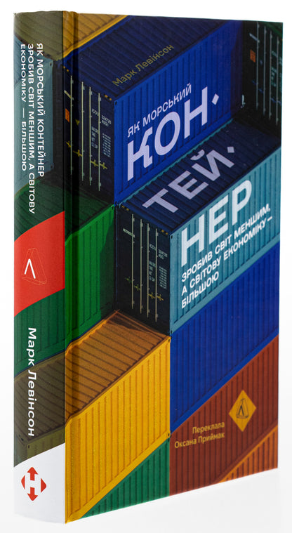 How The Shipping Container Made The World Smaller And The Global Economy Bigger - Як морський контейнер зробив свт меншим, а свтову економку бльшою Mark Levinson - Марк Левнсон 9786178367206-3