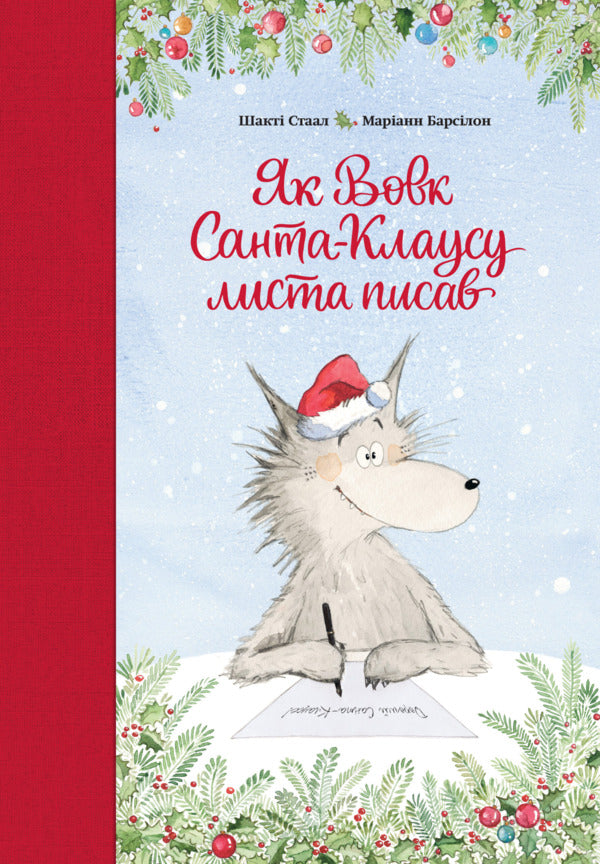 How The Wolf Wrote A Letter To Santa Claus - Як Вовк Санта-Клаусу листа писав Shakti Staal - Шакт Стаал 9786178636975-1