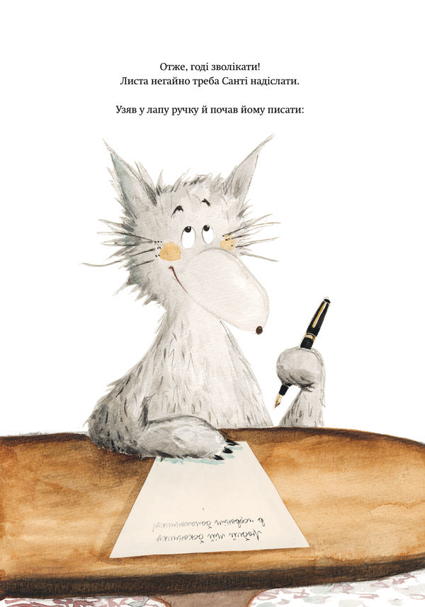 How The Wolf Wrote A Letter To Santa Claus - Як Вовк Санта-Клаусу листа писав Shakti Staal - Шакт Стаал 9786178636975-4