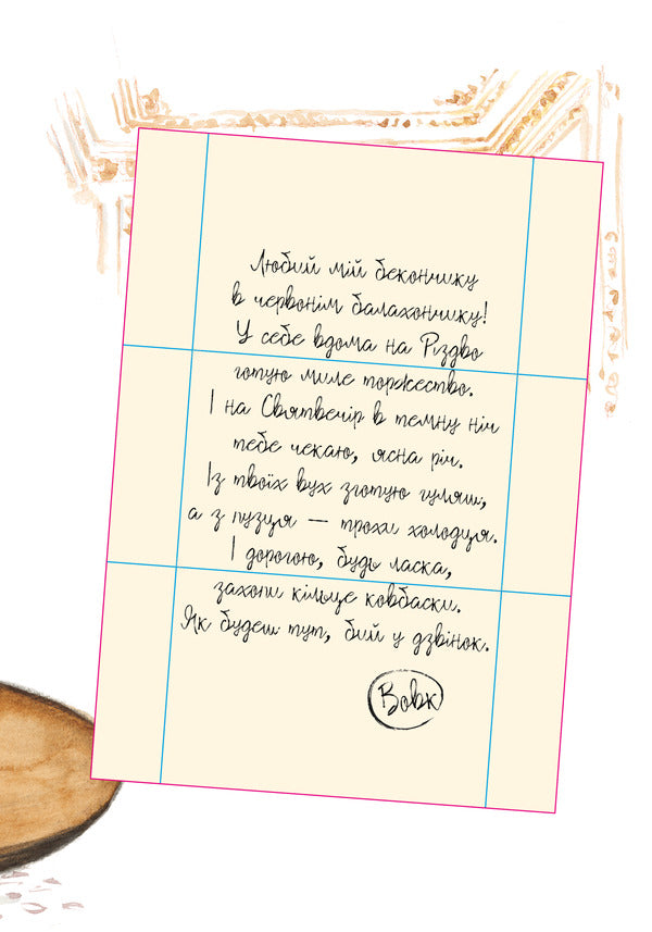 How The Wolf Wrote A Letter To Santa Claus - Як Вовк Санта-Клаусу листа писав Shakti Staal - Шакт Стаал 9786178636975-6