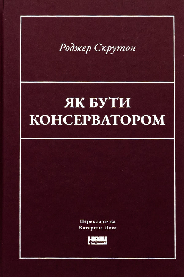 How To Be A Conservative / Як бути консерватором Roger Skruton / Роджер Скрутон 9786178437183-1