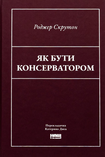 How To Be A Conservative / Як бути консерватором Roger Skruton / Роджер Скрутон 9786178437183-1