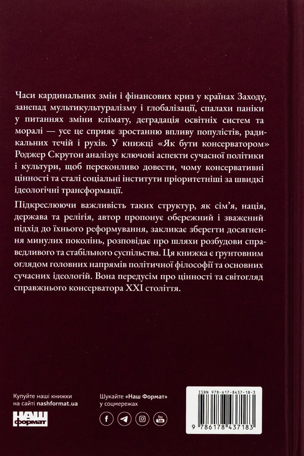 How To Be A Conservative / Як бути консерватором Roger Skruton / Роджер Скрутон 9786178437183-2