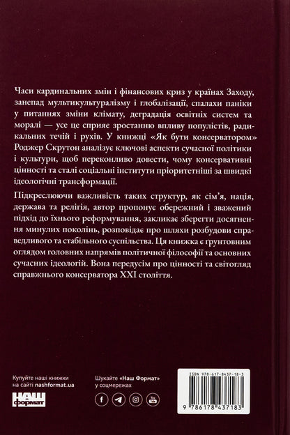 How To Be A Conservative / Як бути консерватором Roger Skruton / Роджер Скрутон 9786178437183-2